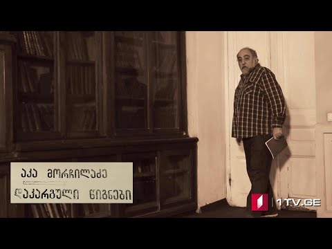 არნოლდ ზისერმანის „25 წელი კავკასიაში“ (II სერია) აკა მორჩილაძის საავტორო პროექტი #დაკარგულიწიგნები